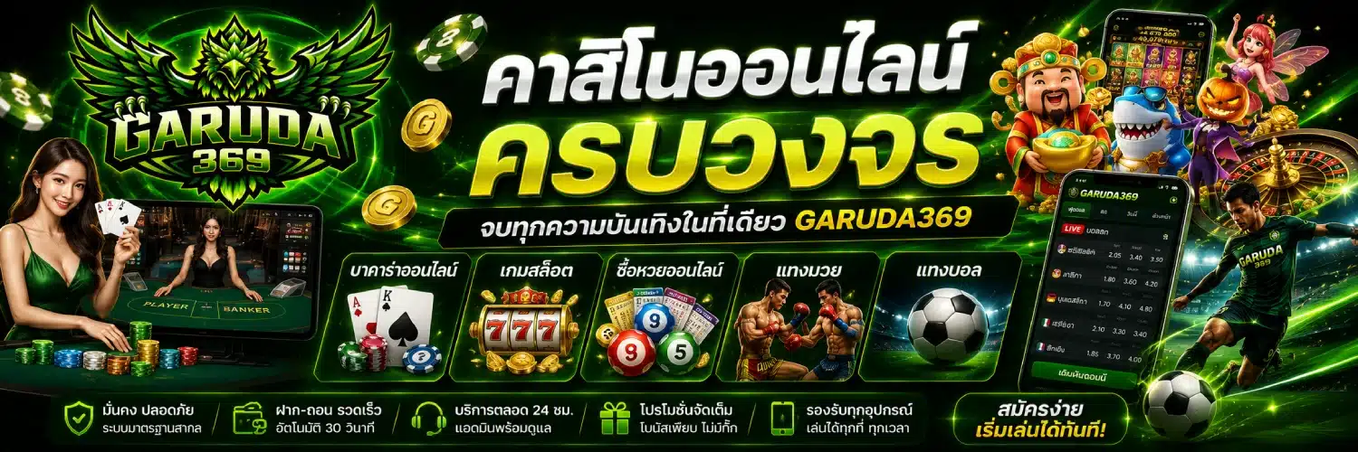 GARUDA369 คาสิโนออนไลน์ครบวงจร