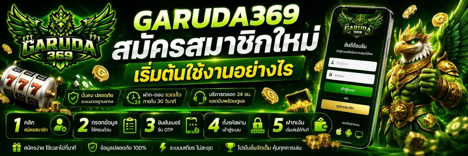 GARUDA369 สมัครสมาชิกใหม่ เริ่มต้นใช้งานอย่างไร