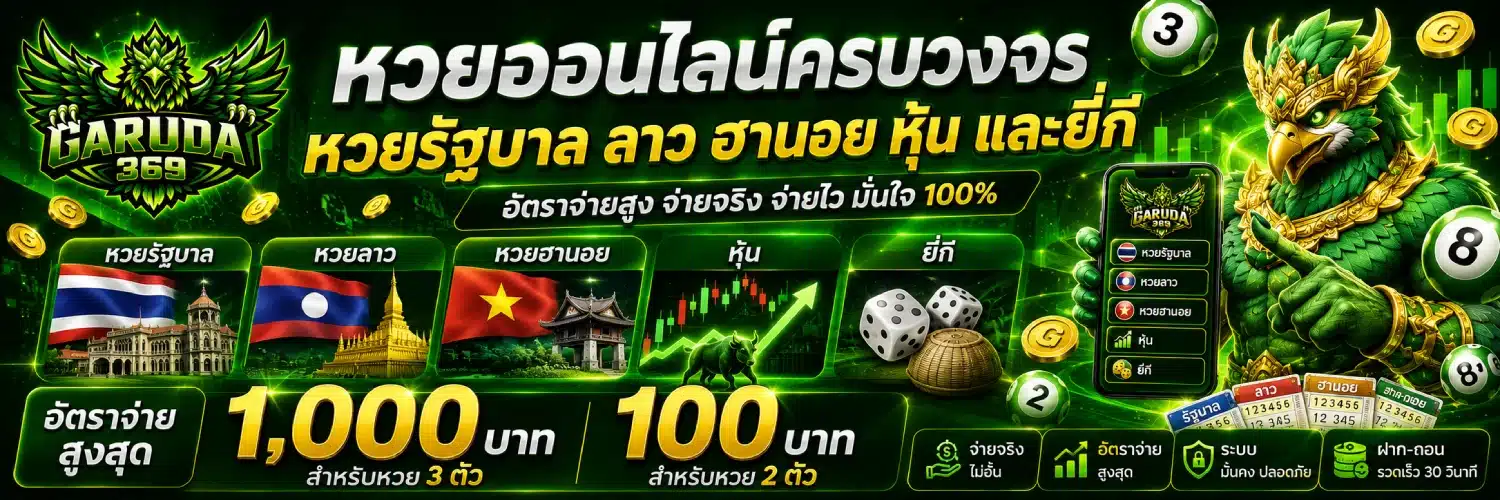 GARUDA369 หวยรัฐบาล ลาว ฮานอย หุ้น และยี่กี. อัตราจ่ายสูงสุดที่ 1,000 บาทสำหรับหวย