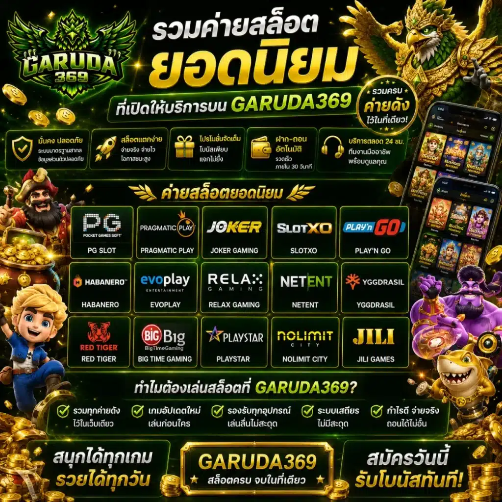 รวมค่ายสล็อตยอดนิยมที่เปิดให้บริการบน GARUDA369