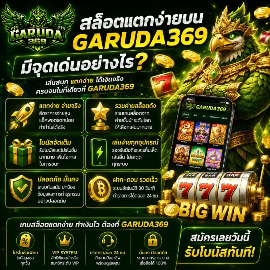 สล็อตแตกง่ายบน GARUDA369 มีจุดเด่นอย่างไร