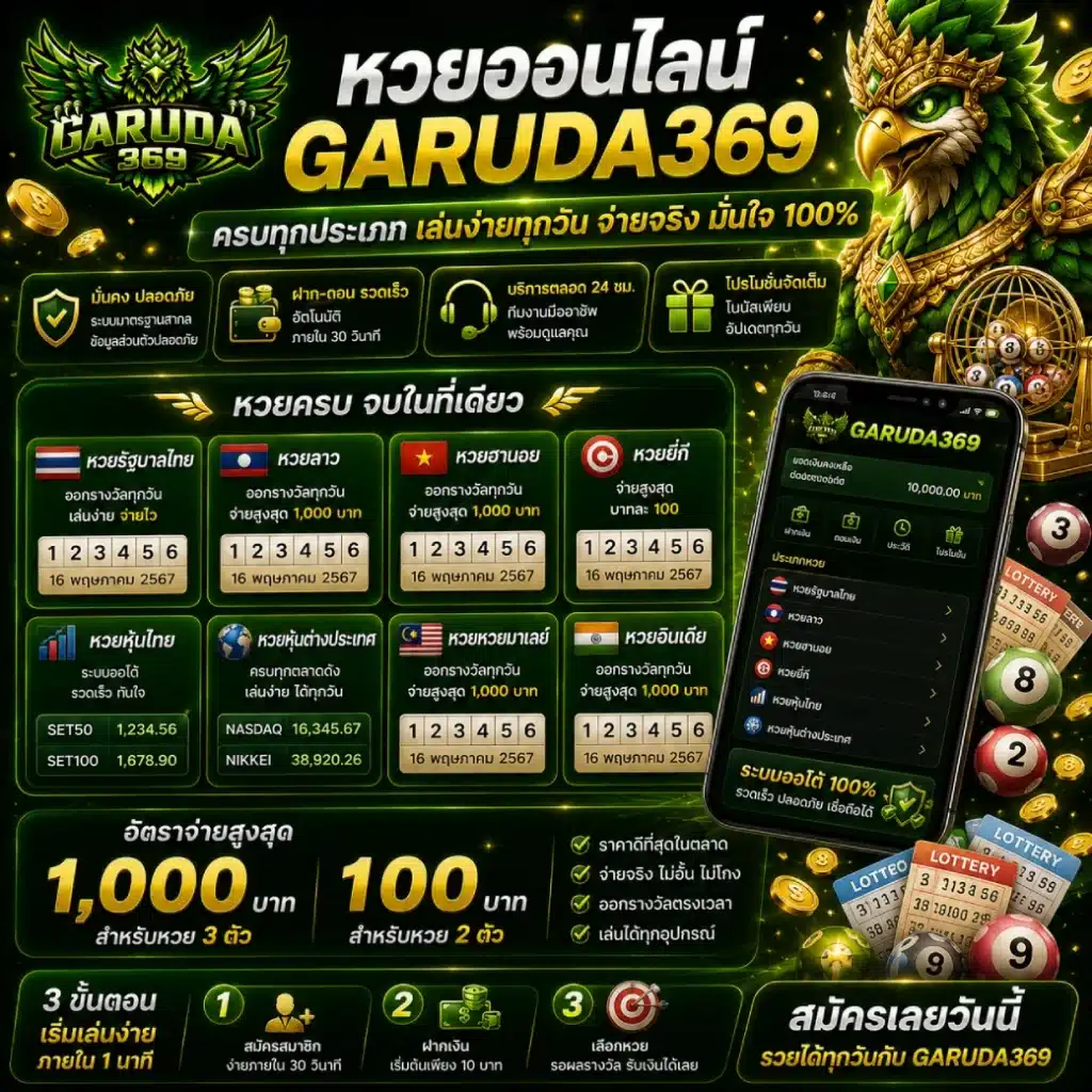 หวยออนไลน์ GARUDA369 ครบทุกประเภท เล่นง่ายทุกวัน